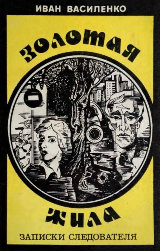 Обложка книги «Золотая жила»