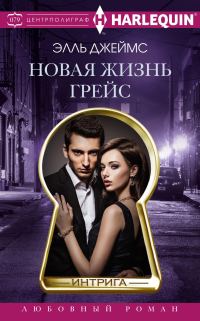Обложка книги «Новая жизнь Грейс»