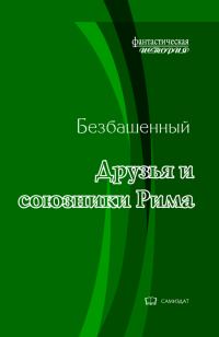 Обложка книги «Друзья и союзники Рима»