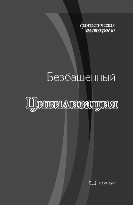 Обложка книги «Цивилизация»