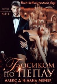 Обложка книги «Босиком по пеплу. Книга 1»