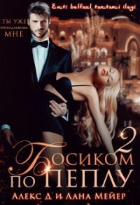 Обложка книги «Босиком по пеплу. Книга 2»
