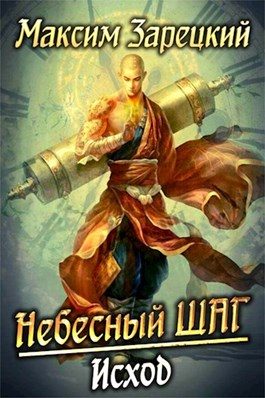Обложка книги «Исход»
