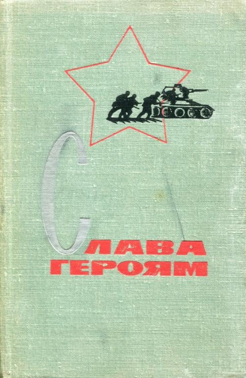 Обложка книги «Слава героям»
