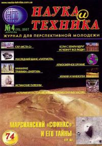 Обложка книги ««Наука и Техника» [журнал для перспективной молодежи], 2007 № 04 (11)»