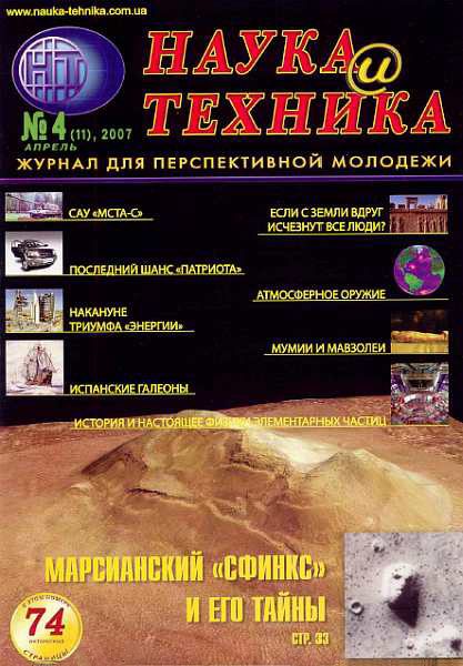 Обложка книги ««Наука и Техника» [журнал для перспективной молодежи], 2007 № 04 (11)»