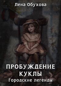 Обложка книги «Пробуждение куклы»