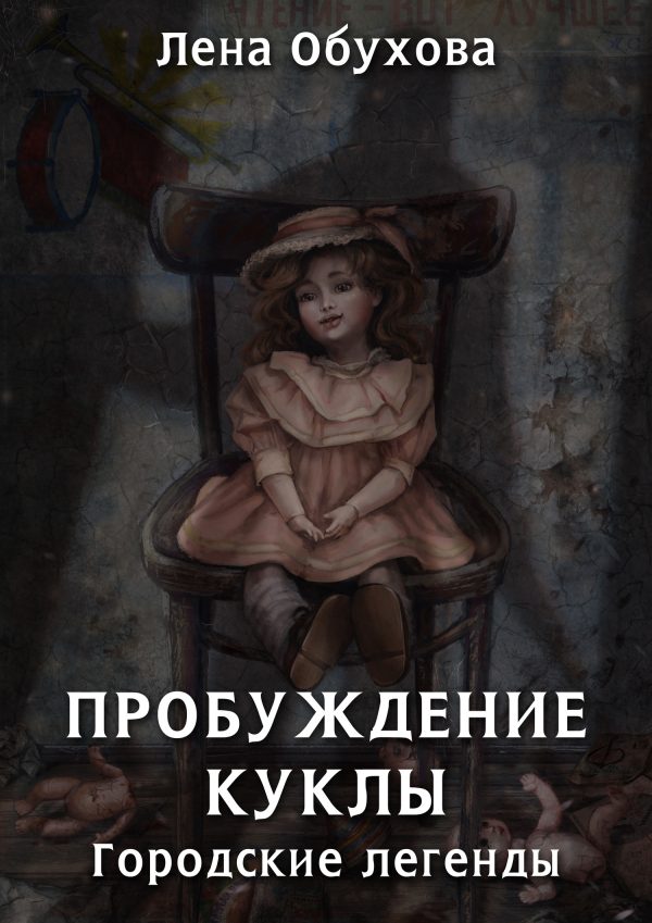 Обложка книги «Пробуждение куклы»