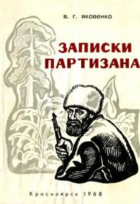Обложка книги «Записки партизана»