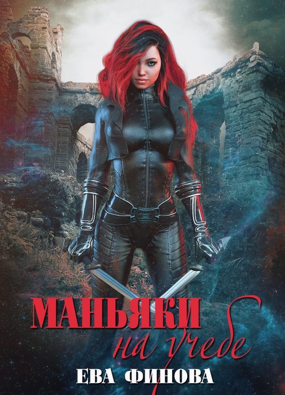 Обложка книги «Маньяки на учебе»