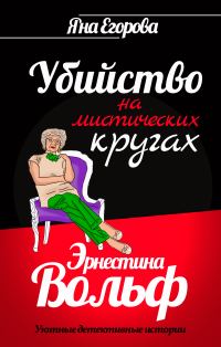Обложка книги «Эрнестина Вольф. Убийство на мистических кругах»
