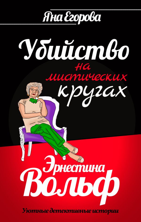 Обложка книги «Эрнестина Вольф. Убийство на мистических кругах»
