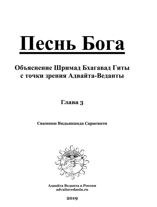 Обложка книги «Бхагавад Гита. Глава третья. Комментарий Свамини Видьянанды Сарасвати»