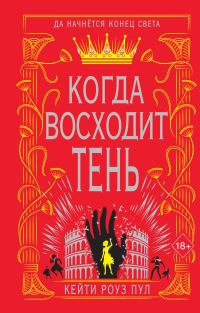 Обложка книги «Когда восходит тень»