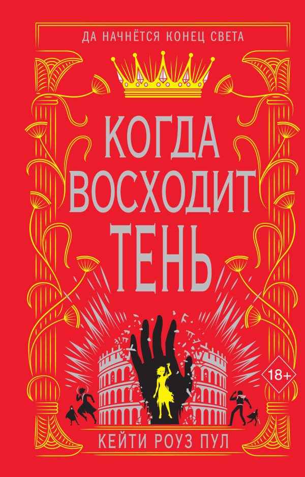 Обложка книги «Когда восходит тень»