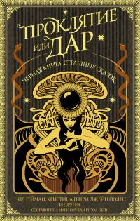 Обложка книги «Проклятие или дар»