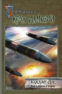 Обложка книги «Крах иллюзий. Каждому своё. Книги первая и вторая»