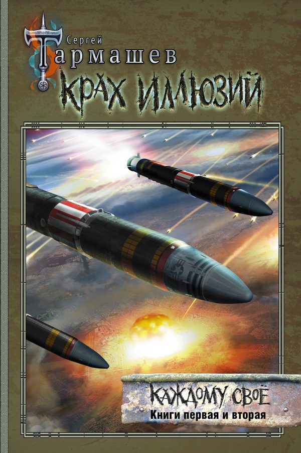 Обложка книги «Крах иллюзий. Каждому своё. Книги первая и вторая»