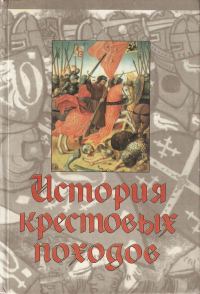Обложка книги «История крестовых походов»