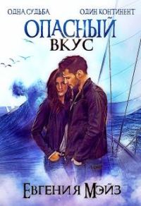 Обложка книги «Опасный вкус»