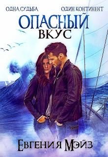 Обложка книги «Опасный вкус»