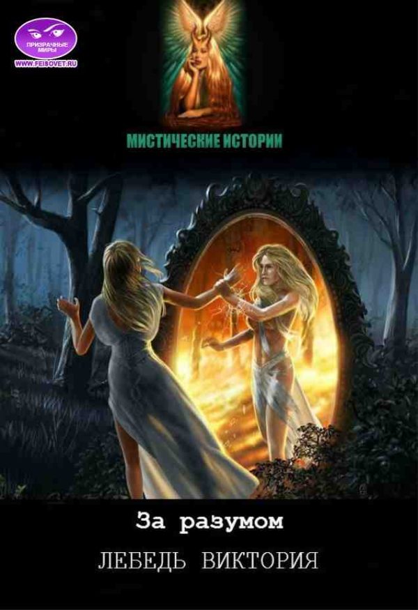 Обложка книги «За разумом!»