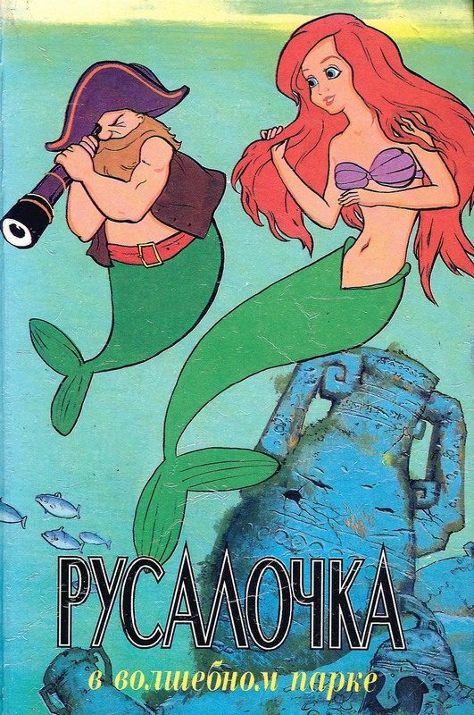 Обложка книги «Русалочка в волшебном парке»