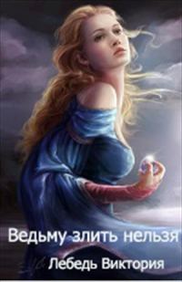 Обложка книги «Ведьму злить нельзя»