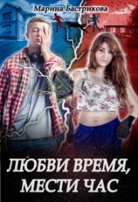 Обложка книги «Любви время, мести час»