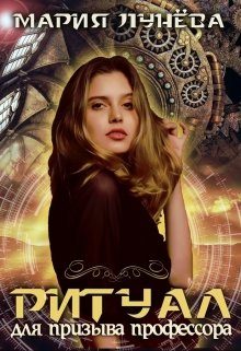 Обложка книги «Ритуал для призыва профессора»