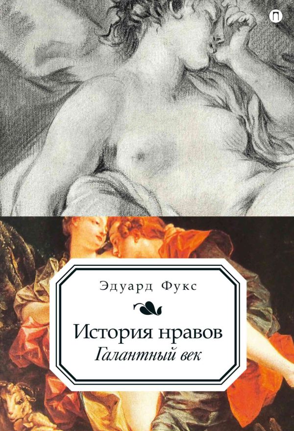 Обложка книги «История нравов. Галантный век»