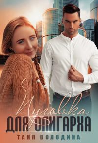 Обложка книги «Пуговка для олигарха»