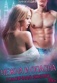 Обложка книги «Нежна и опасна»