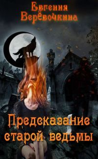 Обложка книги «Предсказание старой ведьмы»