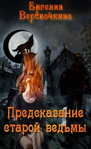 Обложка книги «Предсказание старой ведьмы»