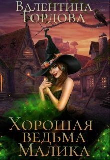 Обложка книги «Хорошая ведьма Малика»