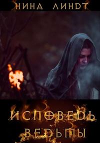 Обложка книги «Исповедь Ведьмы»