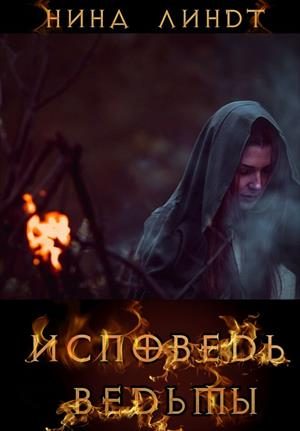 Обложка книги «Исповедь Ведьмы»