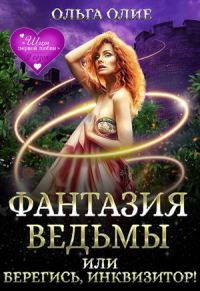 Обложка книги «Фантазия ведьмы, или Берегись, Инквизитор!»