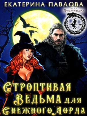 Обложка книги «Строптивая Ведьма для Снежного Лорда»