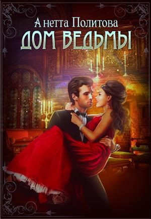Обложка книги «Дом ведьмы»