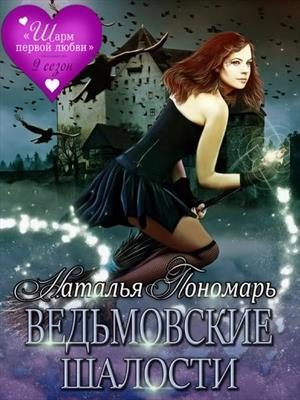 Обложка книги «Ведьмовские шалости»