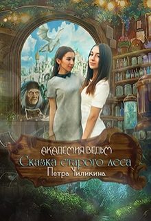 Обложка книги «Академия ведьм. Сказка старого леса 1»