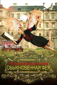 Обложка книги «Обыкновенная фея»