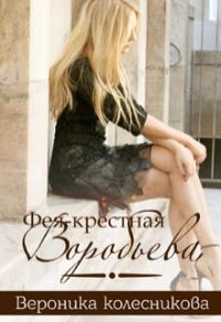 Обложка книги «Фея-крестная Воробьёва»