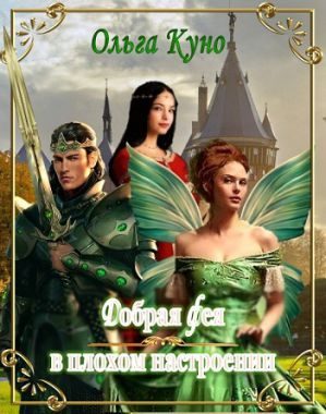 Обложка книги «Добрая фея в плохом настроении»
