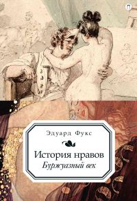 Обложка книги «История нравов. Буржуазный век»