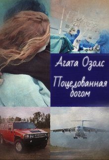 Обложка книги «Поцелованная богом»