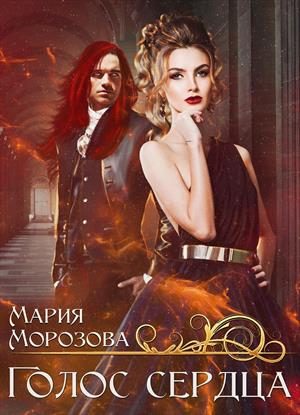 Обложка книги «Голос сердца»