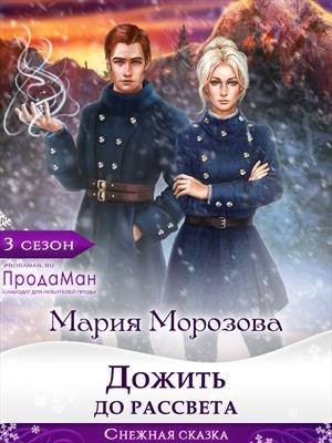 Обложка книги «Дожить до рассвета»
